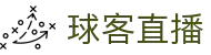 球客直播 - 球客直播在线观看 - 球客直播官方体育平台