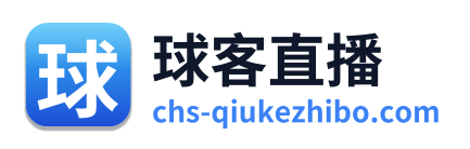球客直播